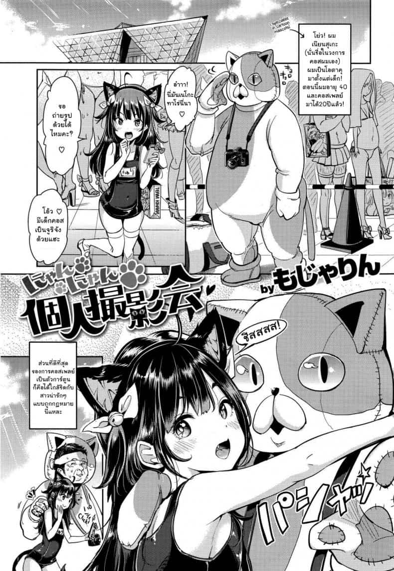 คอสเพลย์เป็นแมวน้อย