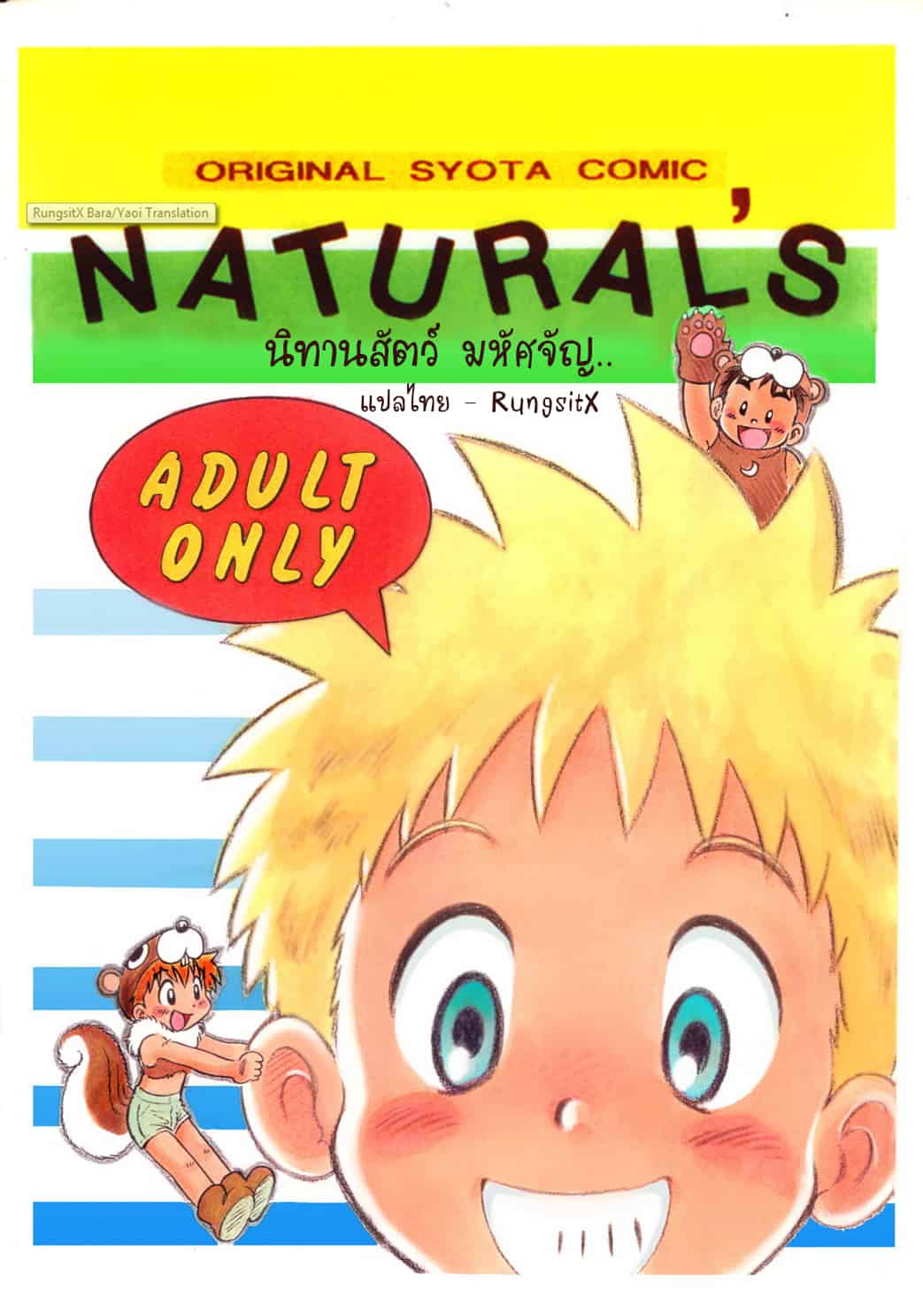 นิทานสัตว์มหัศจัญ