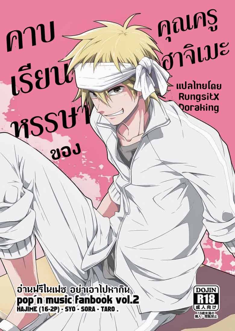 คาบเรียนหรรษาของคุณครูฮาจิเมะ 1