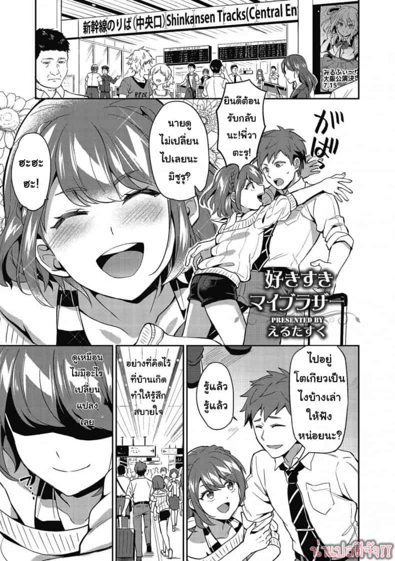 รักพี่ชายที่สุดเลย