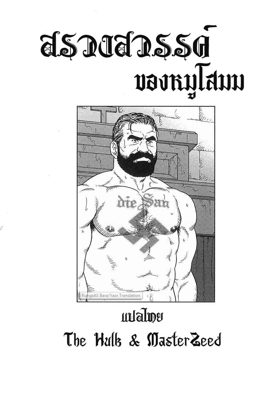 สรวงสวรรค์ของหมูโสมม