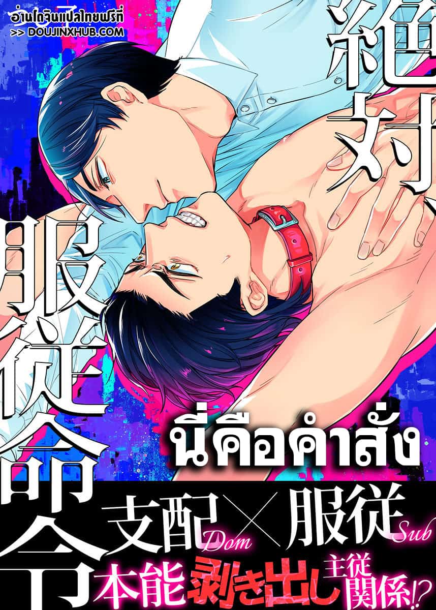 Obey Me นี่คือคำสั่ง 1