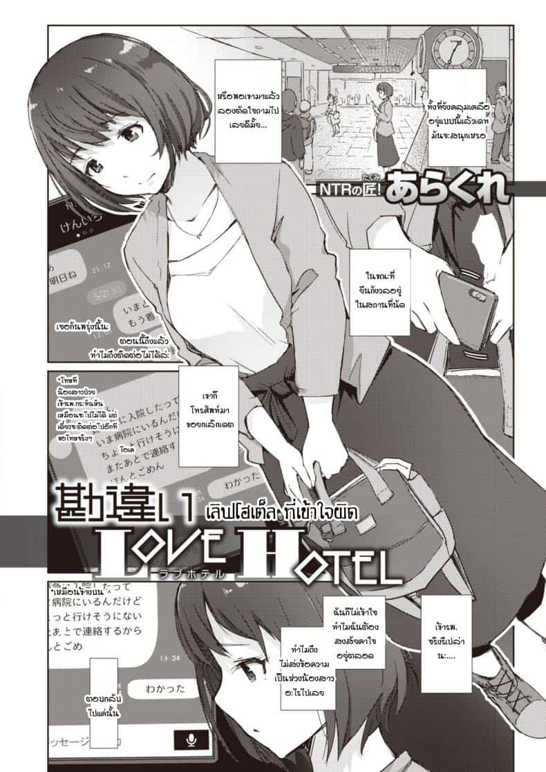 เลิฟโฮเต็ลทำให้เข้าใจผิด