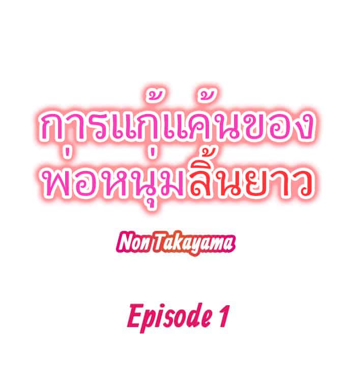 การแก้แค้นของพ่อหนุ่มลิ้นยาว 1-2