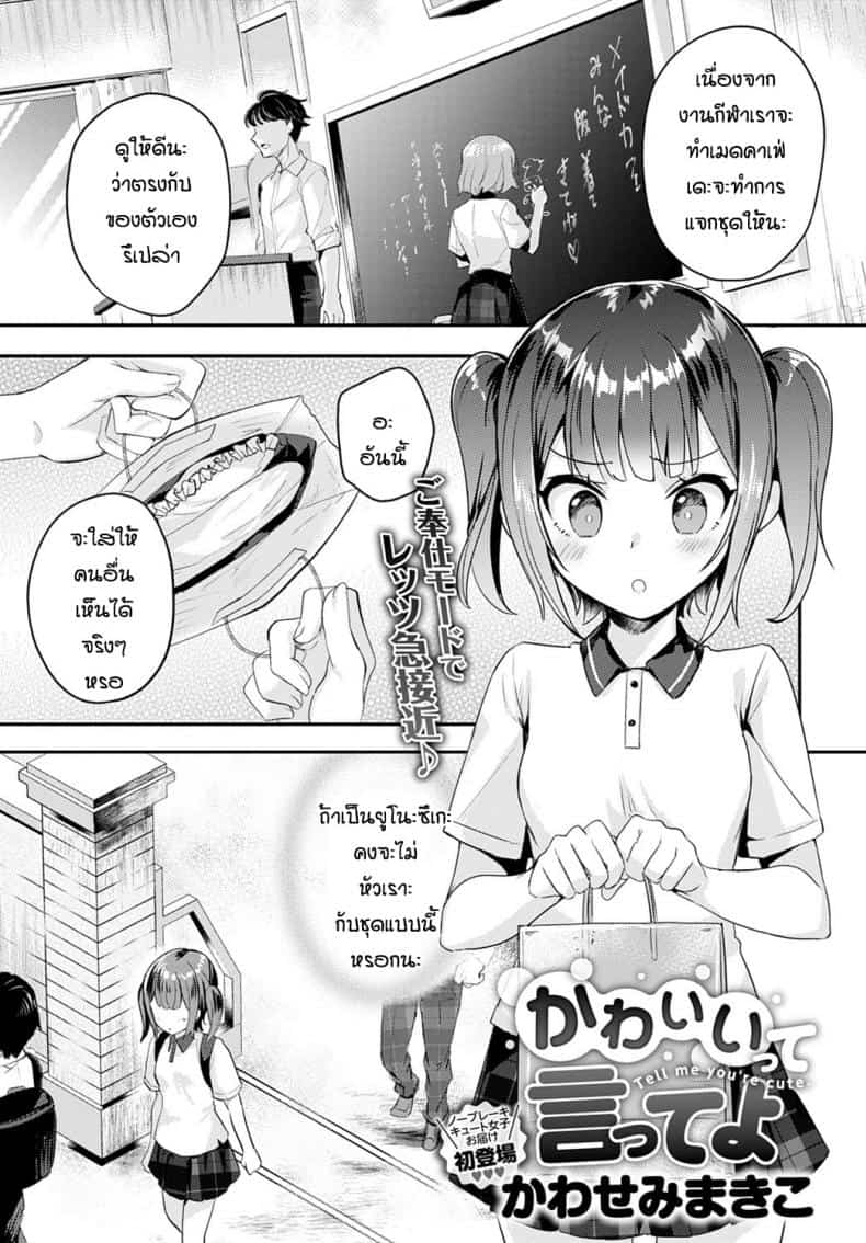 บอกว่าฉันน่ารักทีสิ