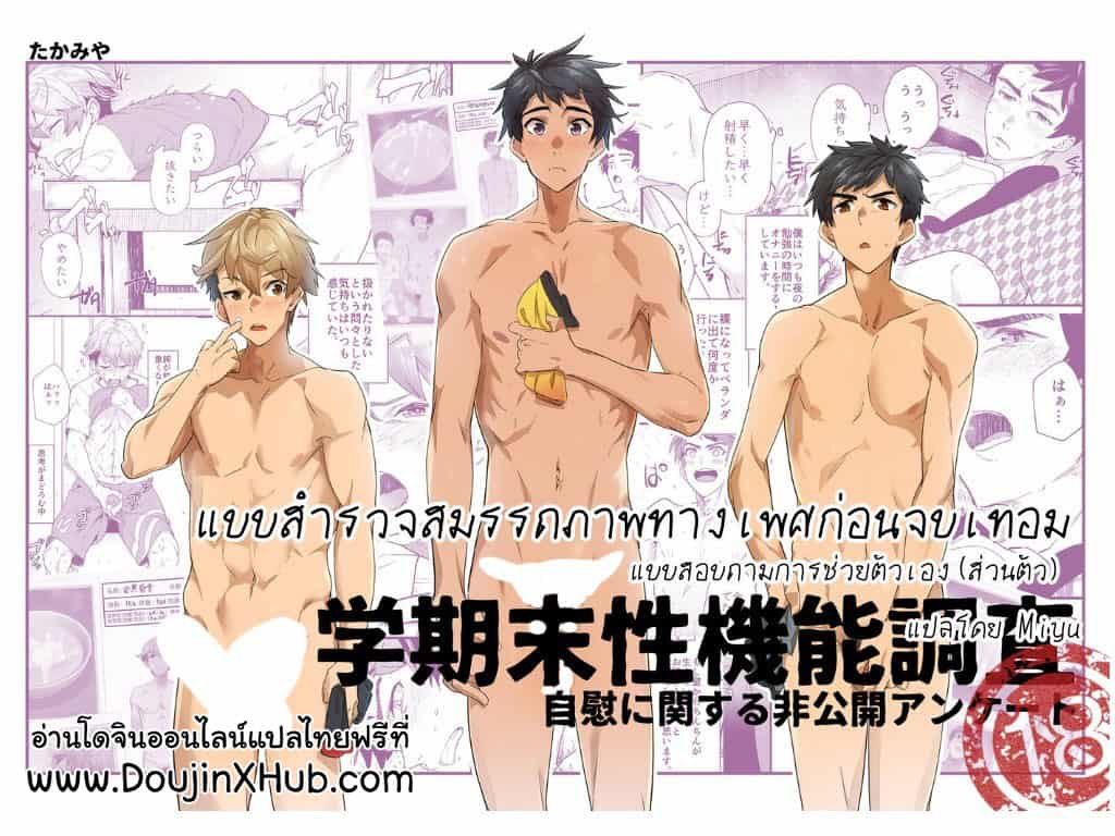 แบบสำรวจสมรรถภาพทางเพศก่อนจบเทอม