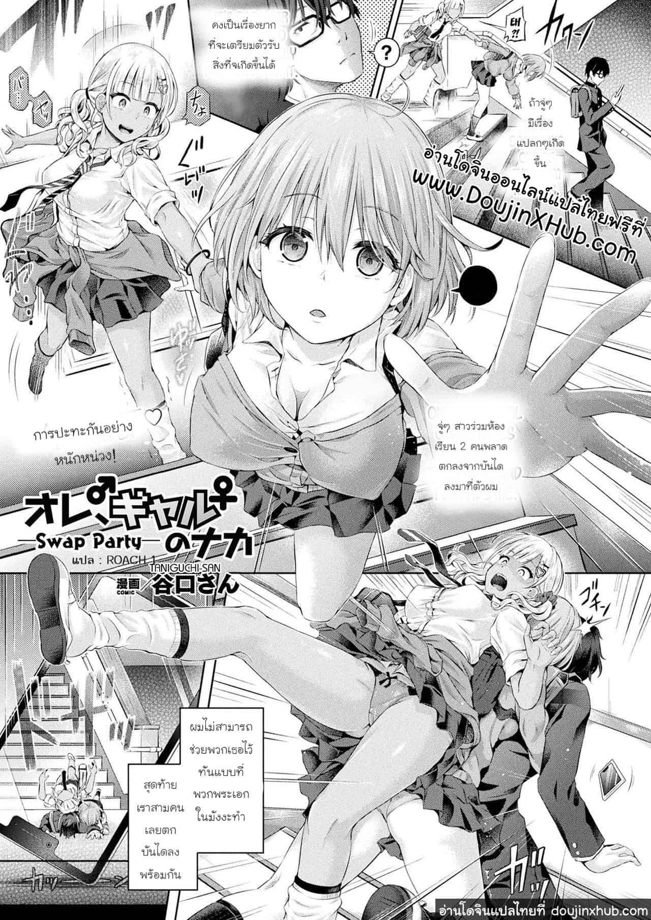 ปาร์ตี้ปี้สลับร่าง