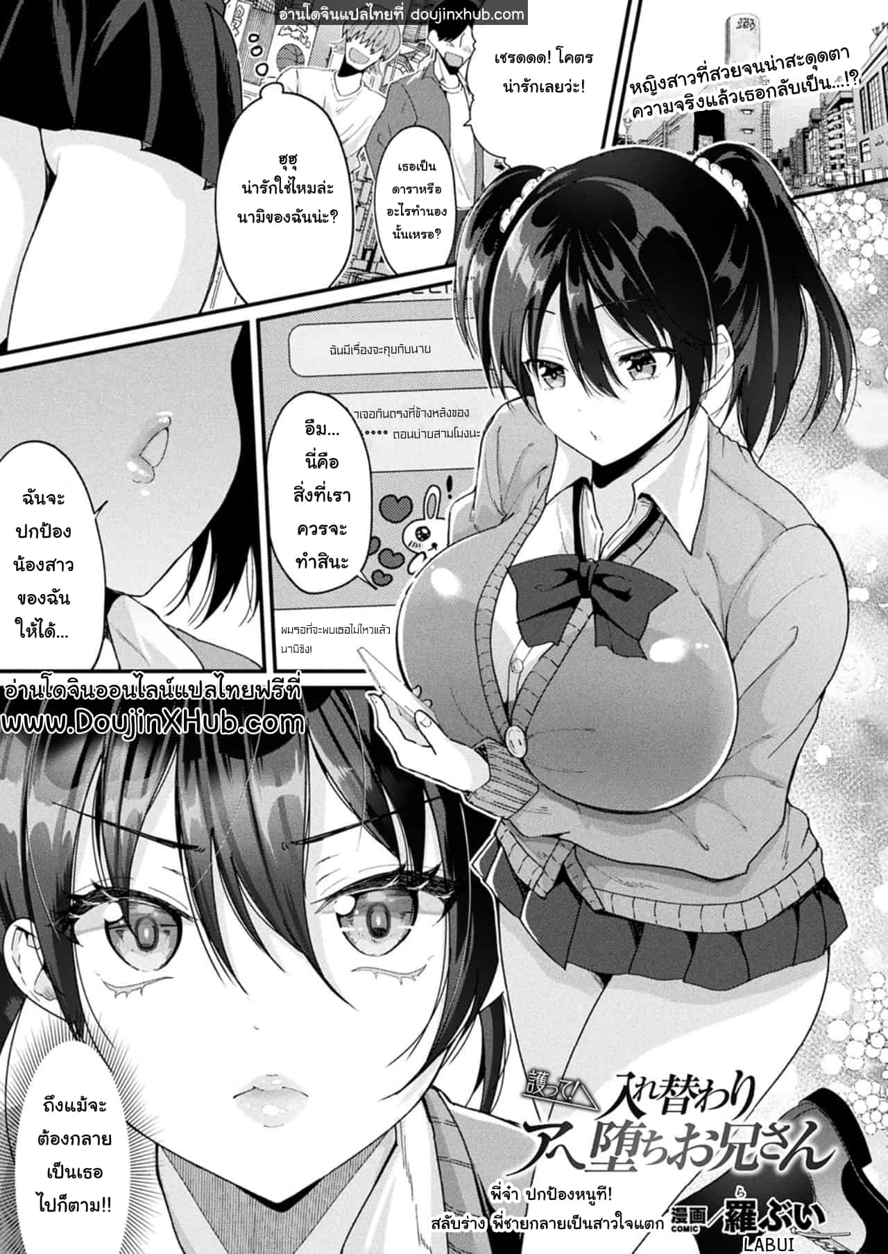 สลับร่าง พี่ชายกลายเป็นสาวใจแตก