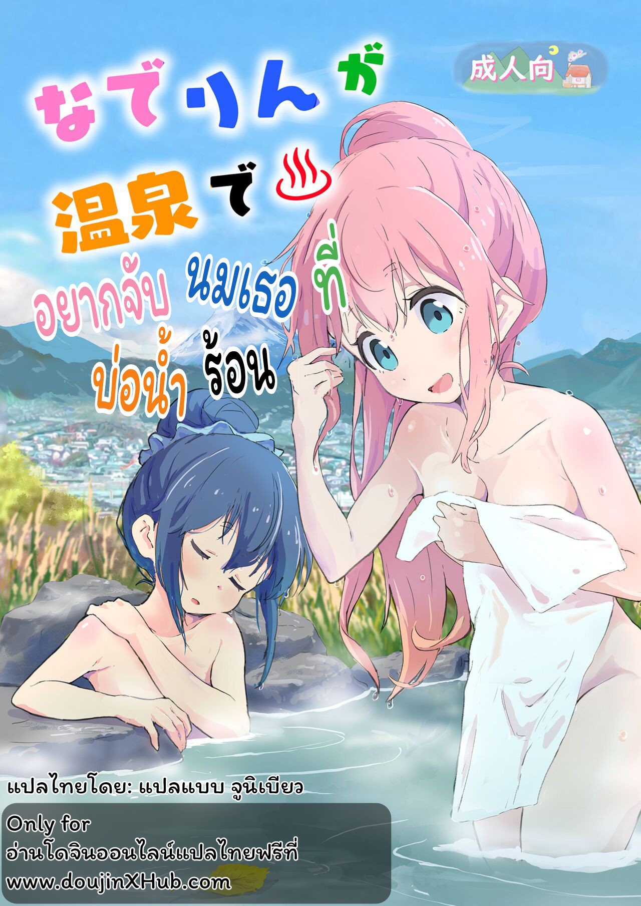 อยากจับนมเธอ ที่บ่อน้ำร้อน