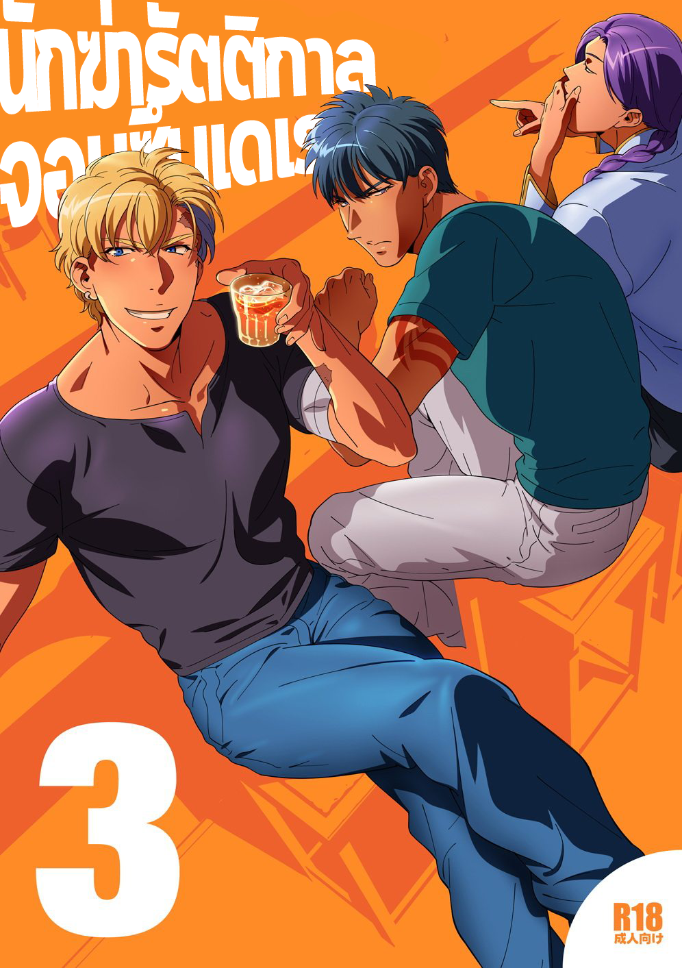 นักฆ่ารัตติกาลจอมซึนเดเระ 3