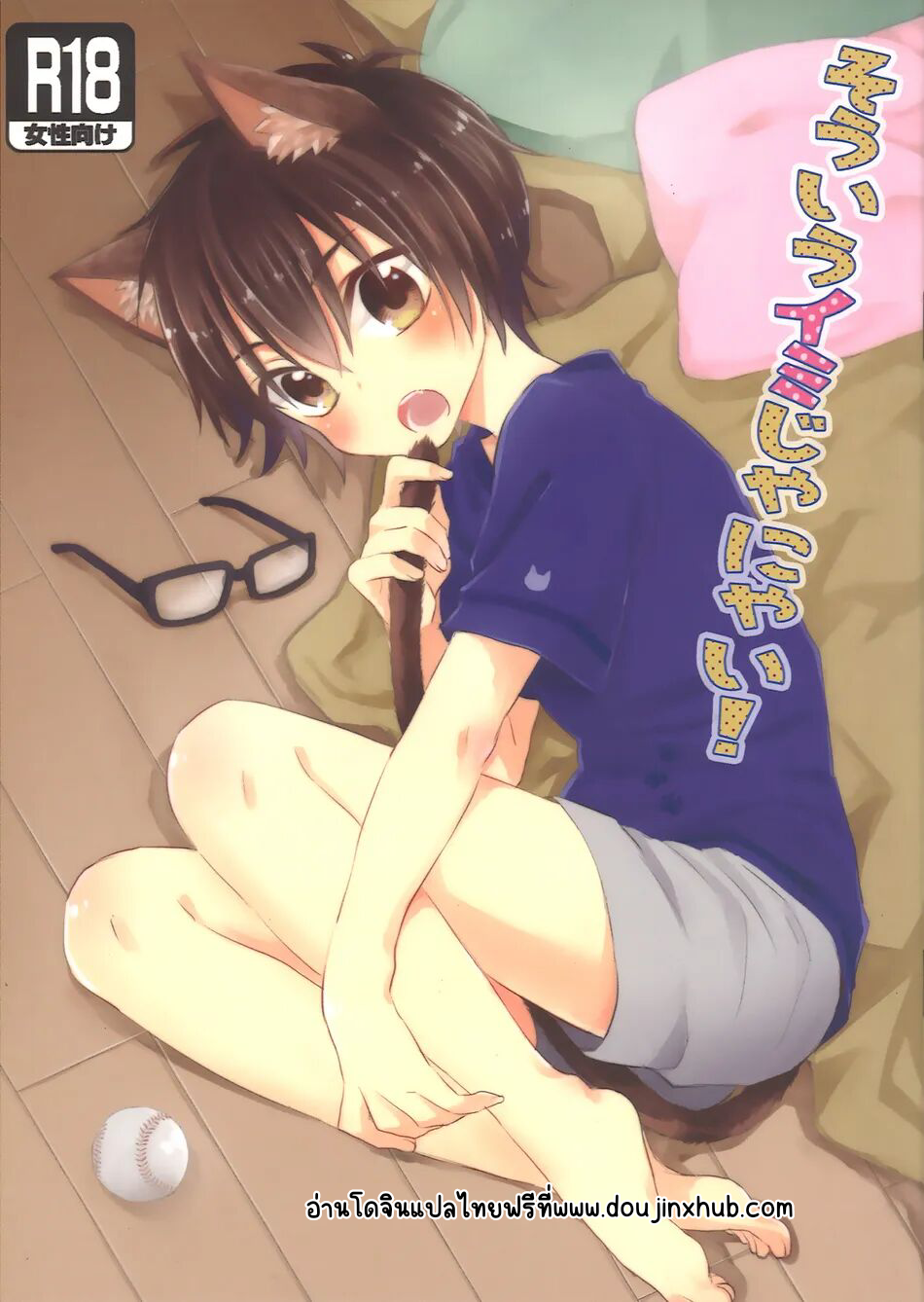 มาทำกันเถอะเหมียว 1