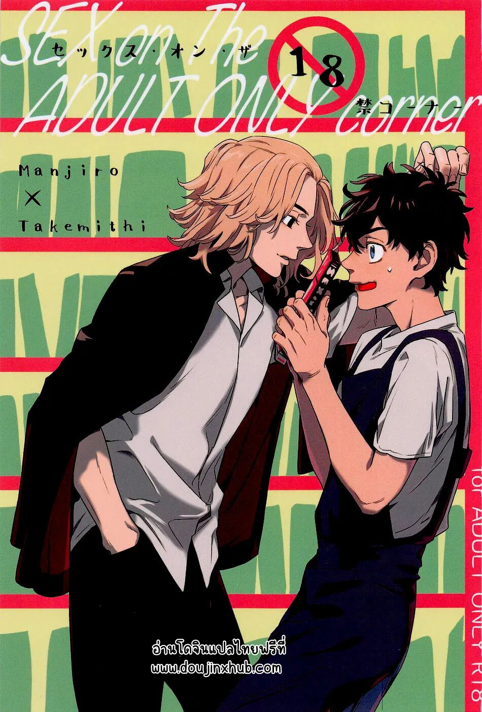 ร้อนรักในโซนผู้ใหญ่