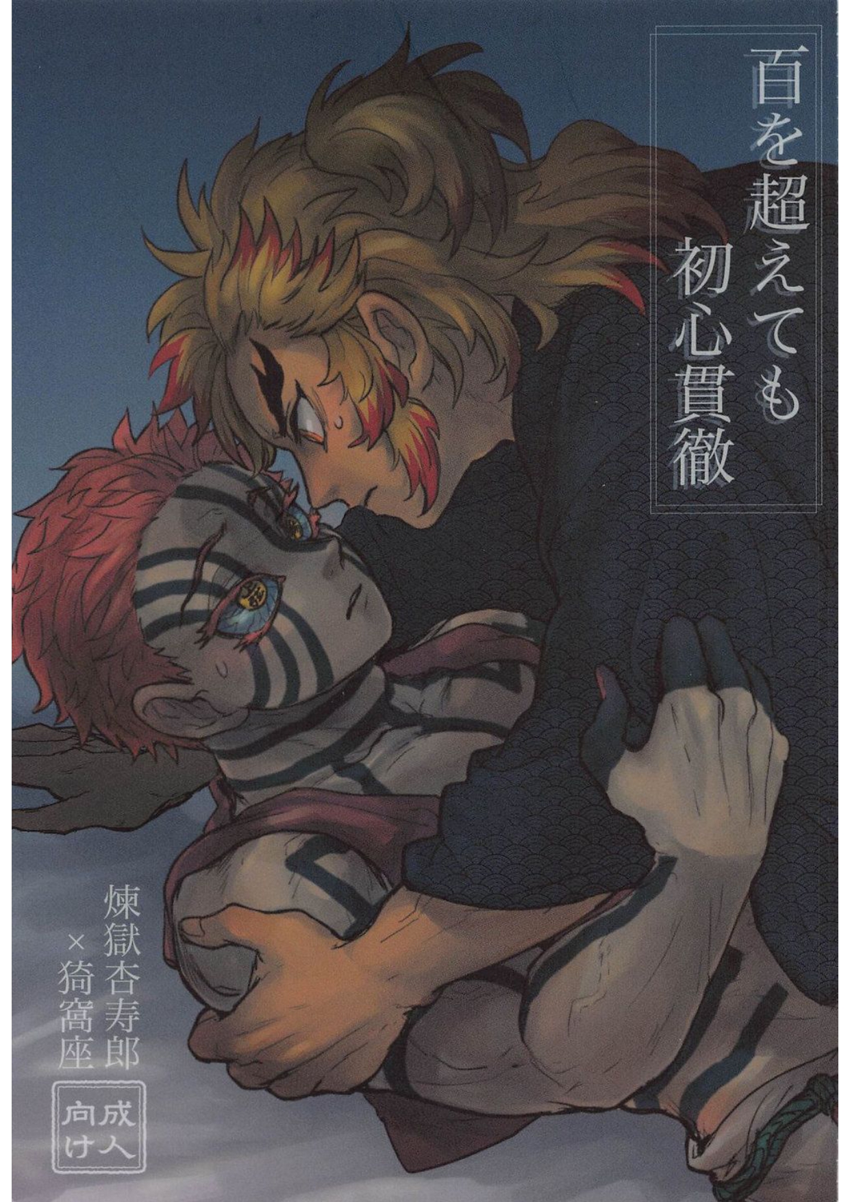 เคียวจูโร่ x อาคาสะ