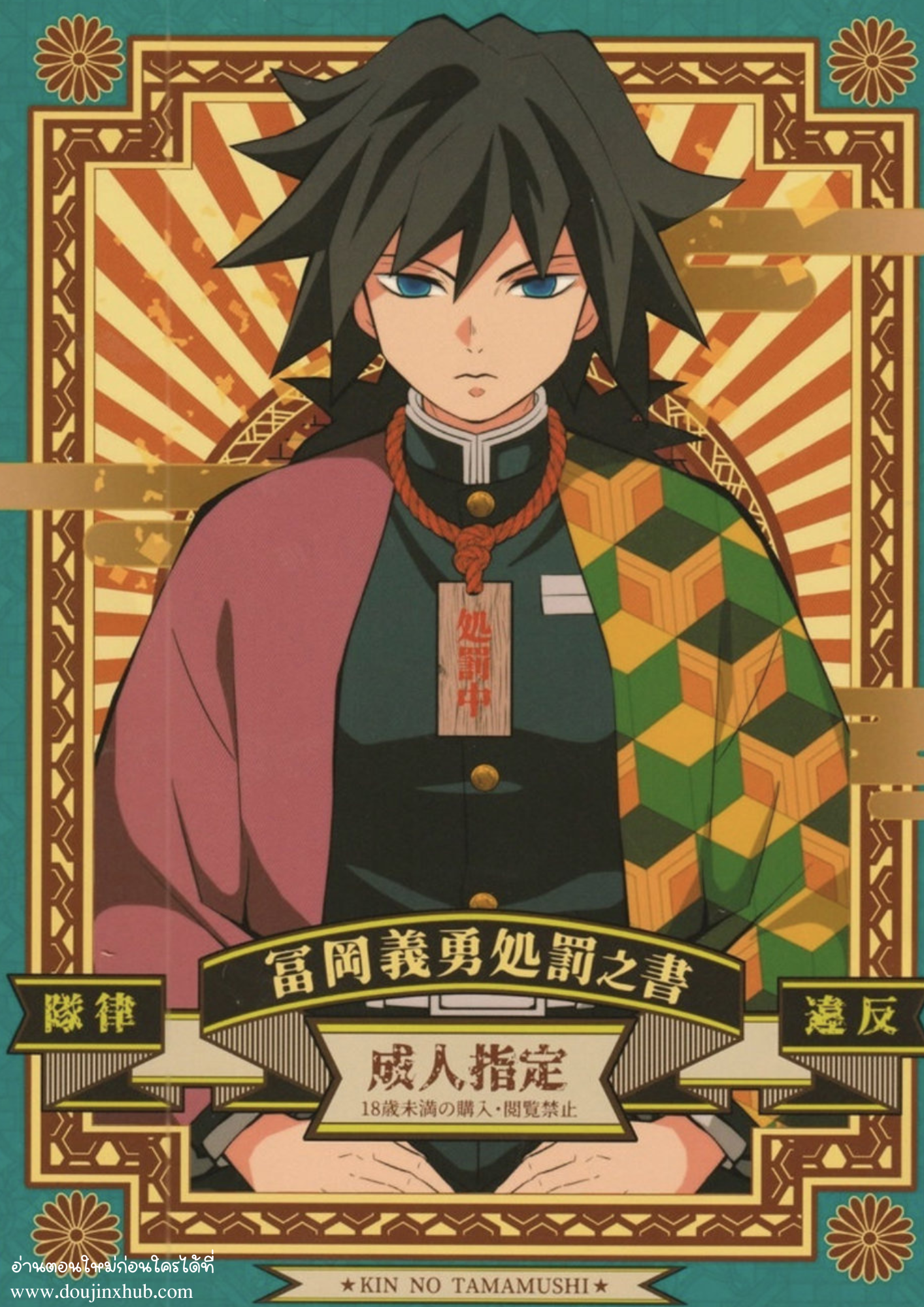 การฝ่าฝืนกฎของกิยู