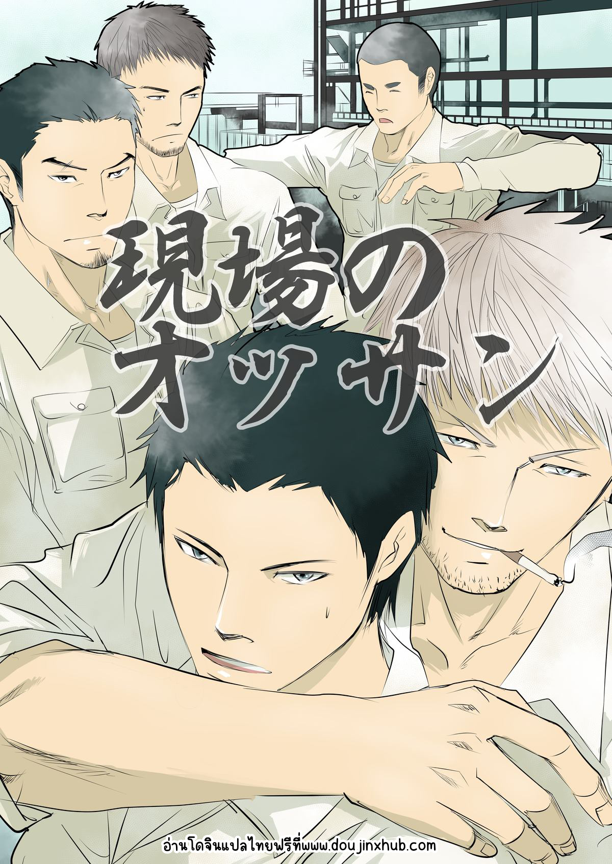 ตาแก่ไซต์ก่อสร้าง