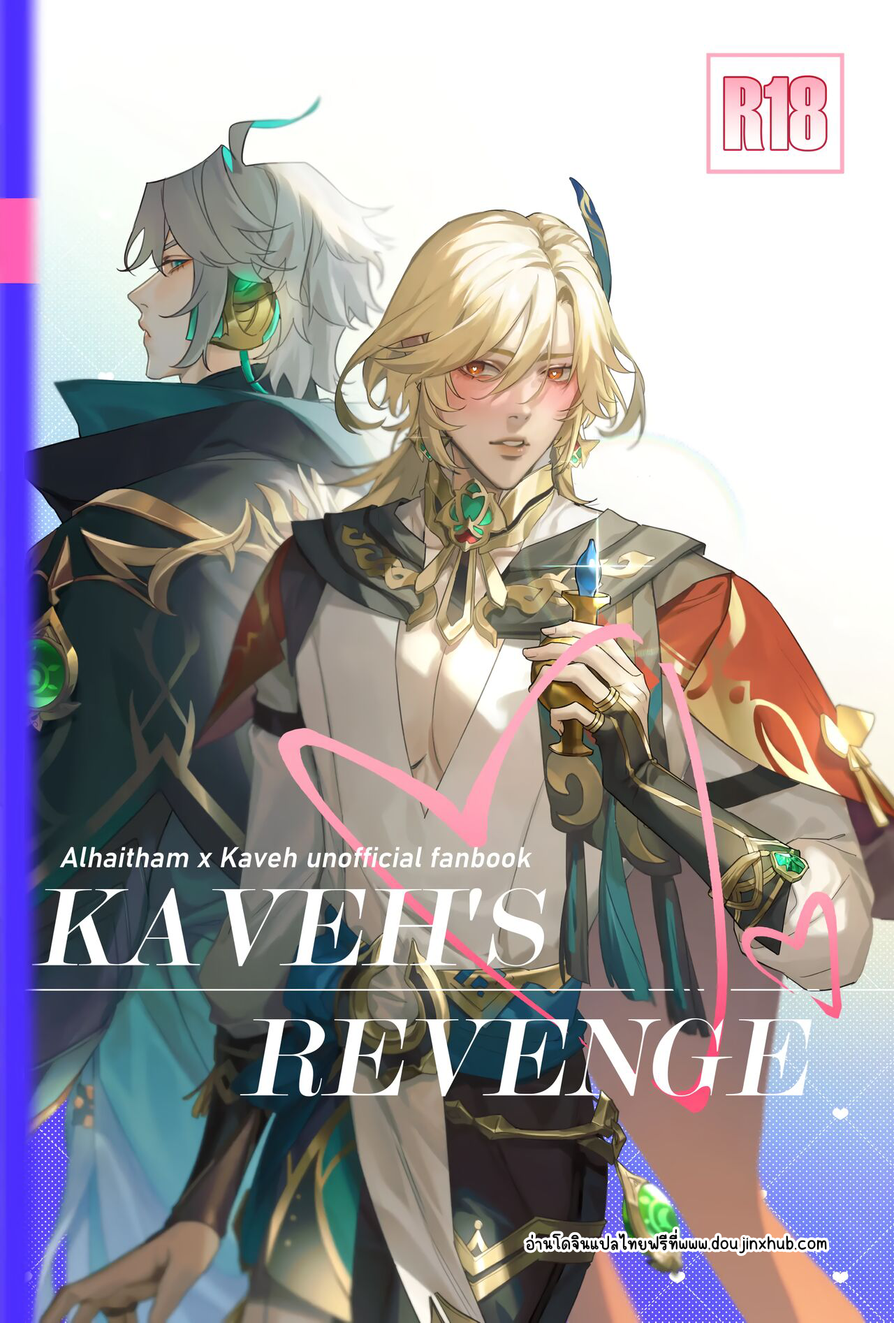 การแก้แค้นของคาเวห์