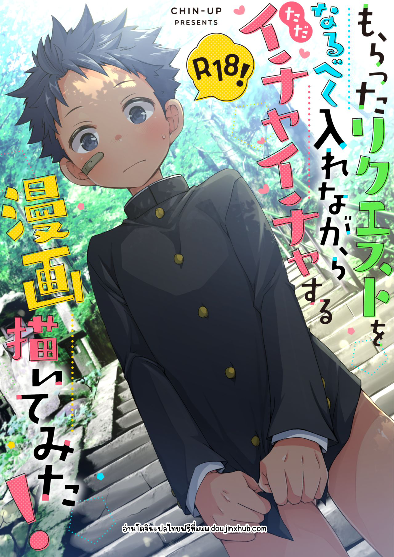 คนแพ้ต้องโดนลงโทษ