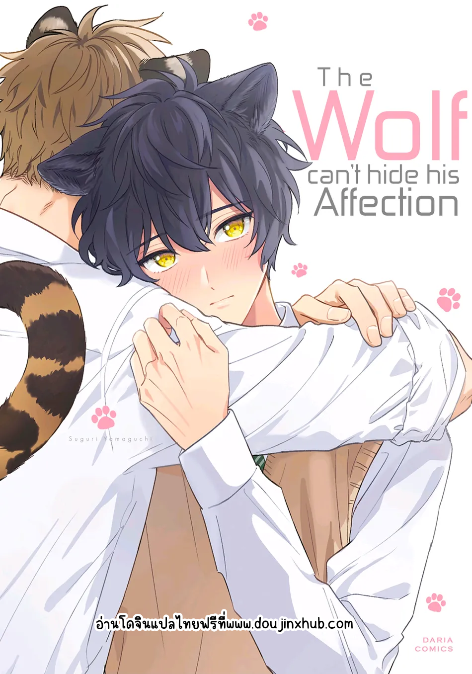 พี่เสือที่รักของผม 1