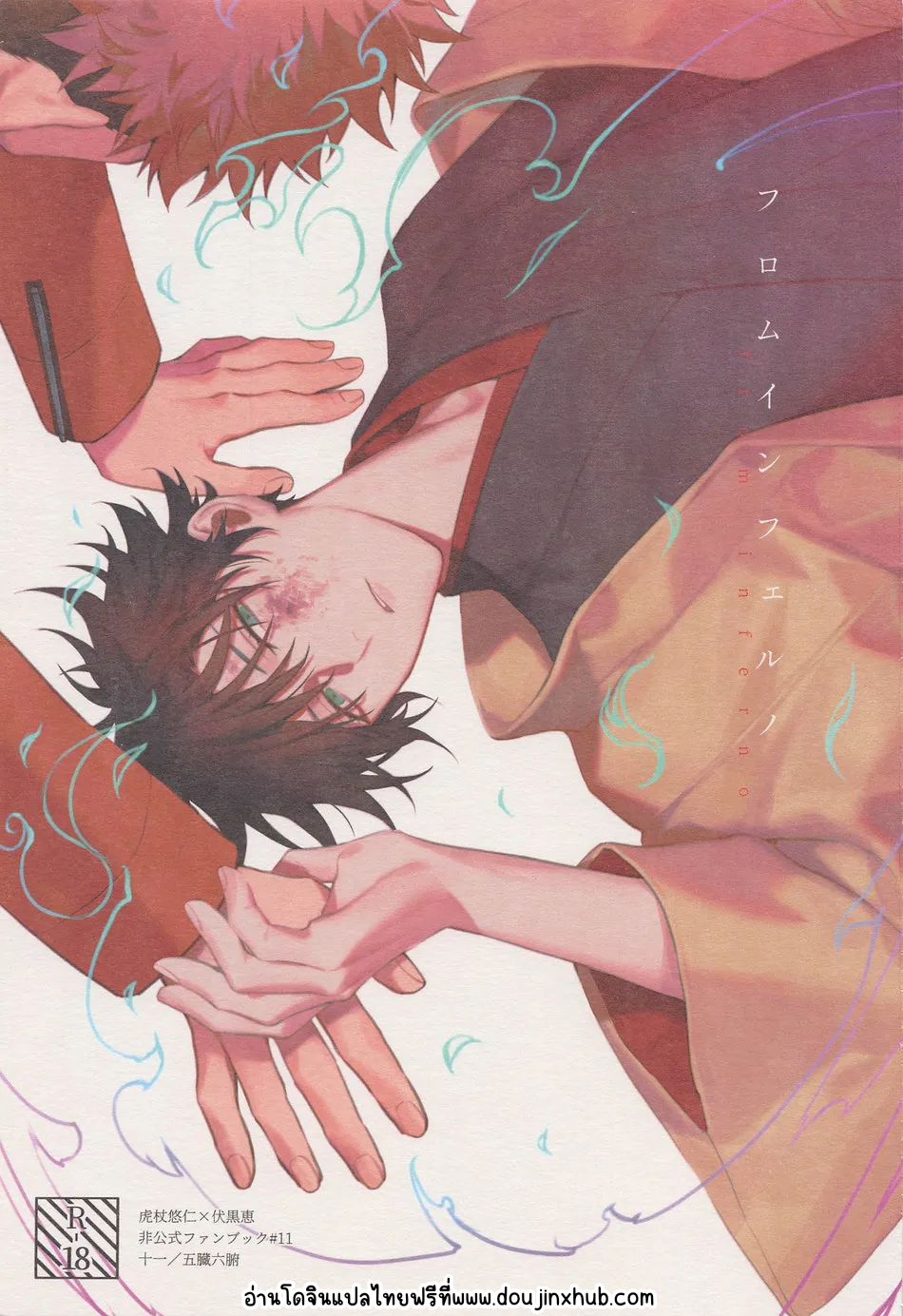 เปลวไฟจากนรก