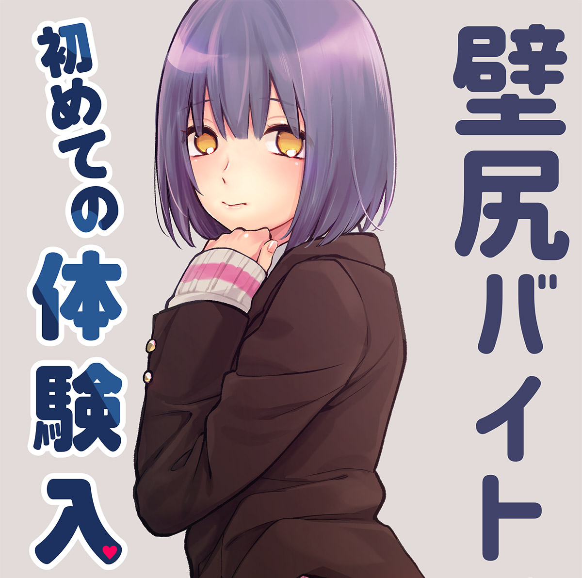 ประสบการณ์ครั้งแรกของคาเบะคุง