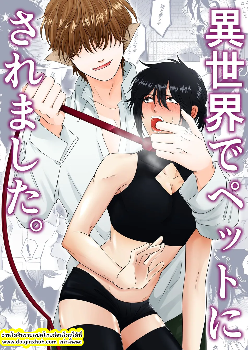 ผมถูกสร้างเป็นสัตว์เลี้ยงในโลกอีกใบ