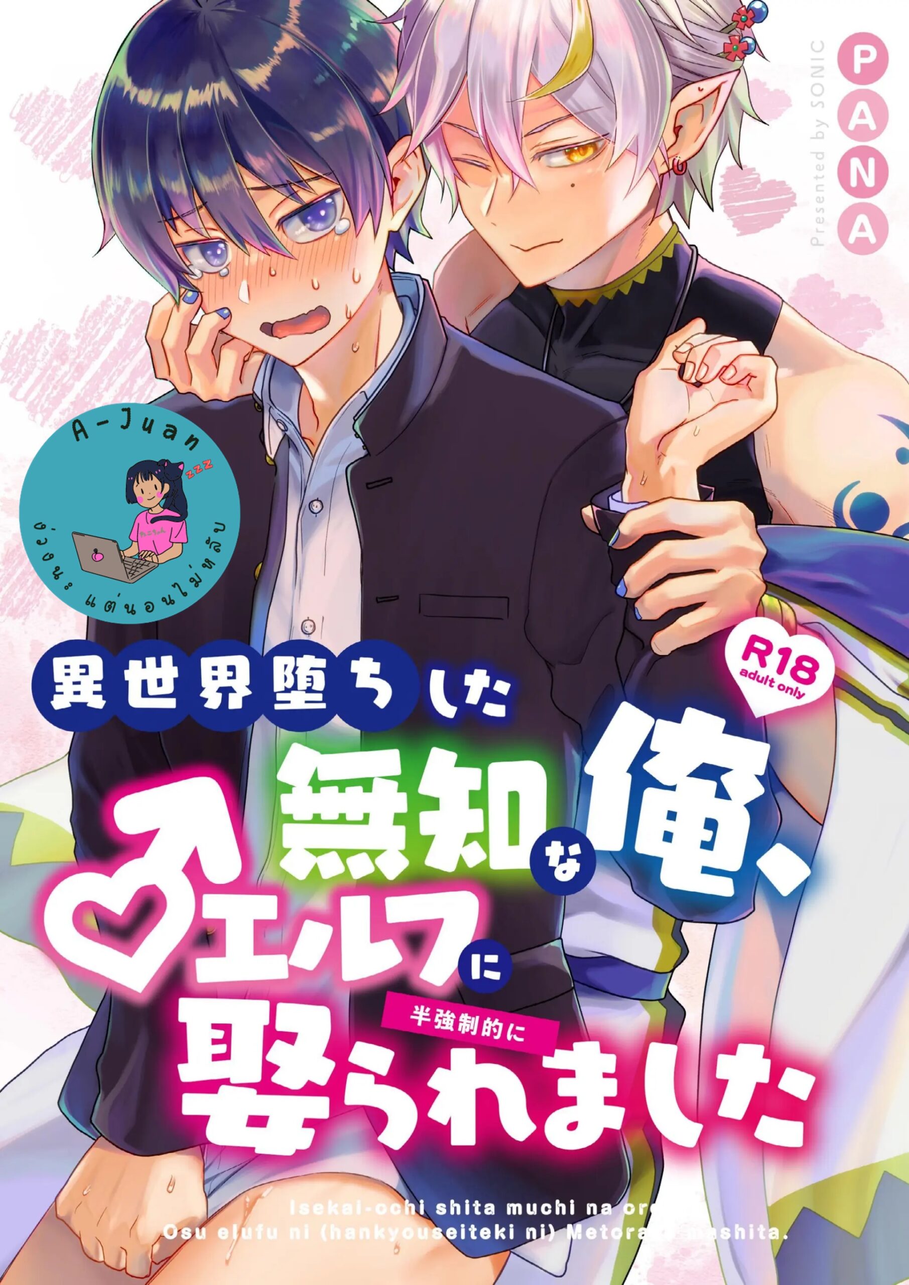 ถูกอัญเชิญไปต่างโลกเลยได้แต่งงานกับเอลฟ์สุดหล่อ