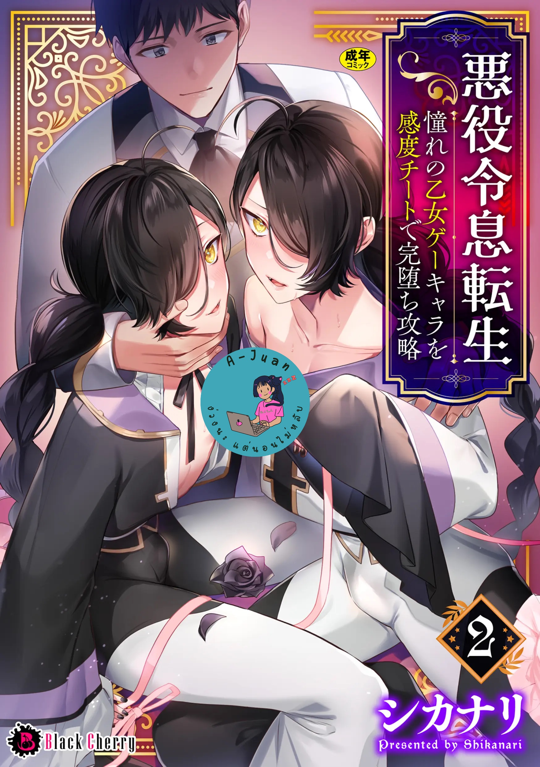 กลับมาเกิดใหม่เป็นตัวร้ายในเกม 2