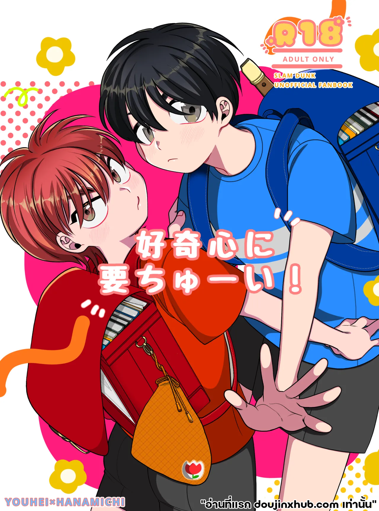 อยากรู้อยากรัก