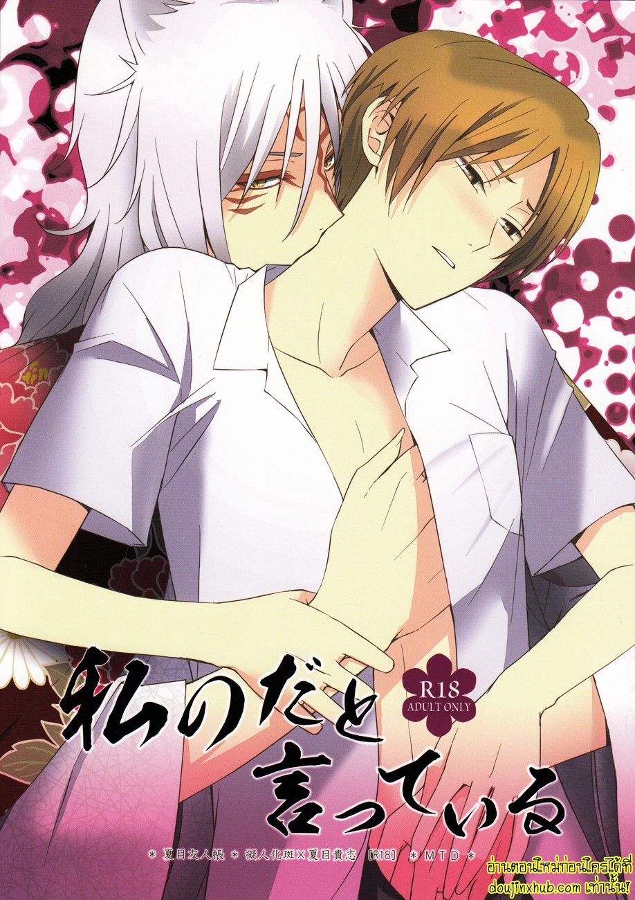 ฉันบอกแล้วไงว่านายเป็นของฉัน