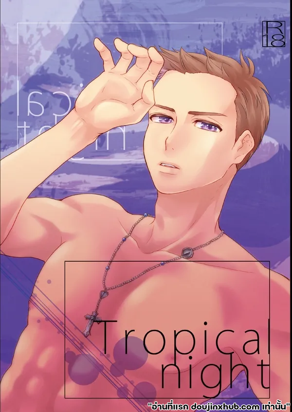 คืนที่เร่าร้อน