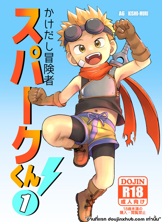 สปาร์ค หนุ่มน้อยนักผจญภัย 01