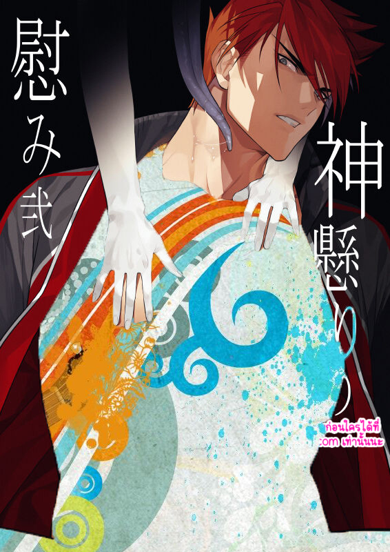 กลืนร่าง ยังรัก 02