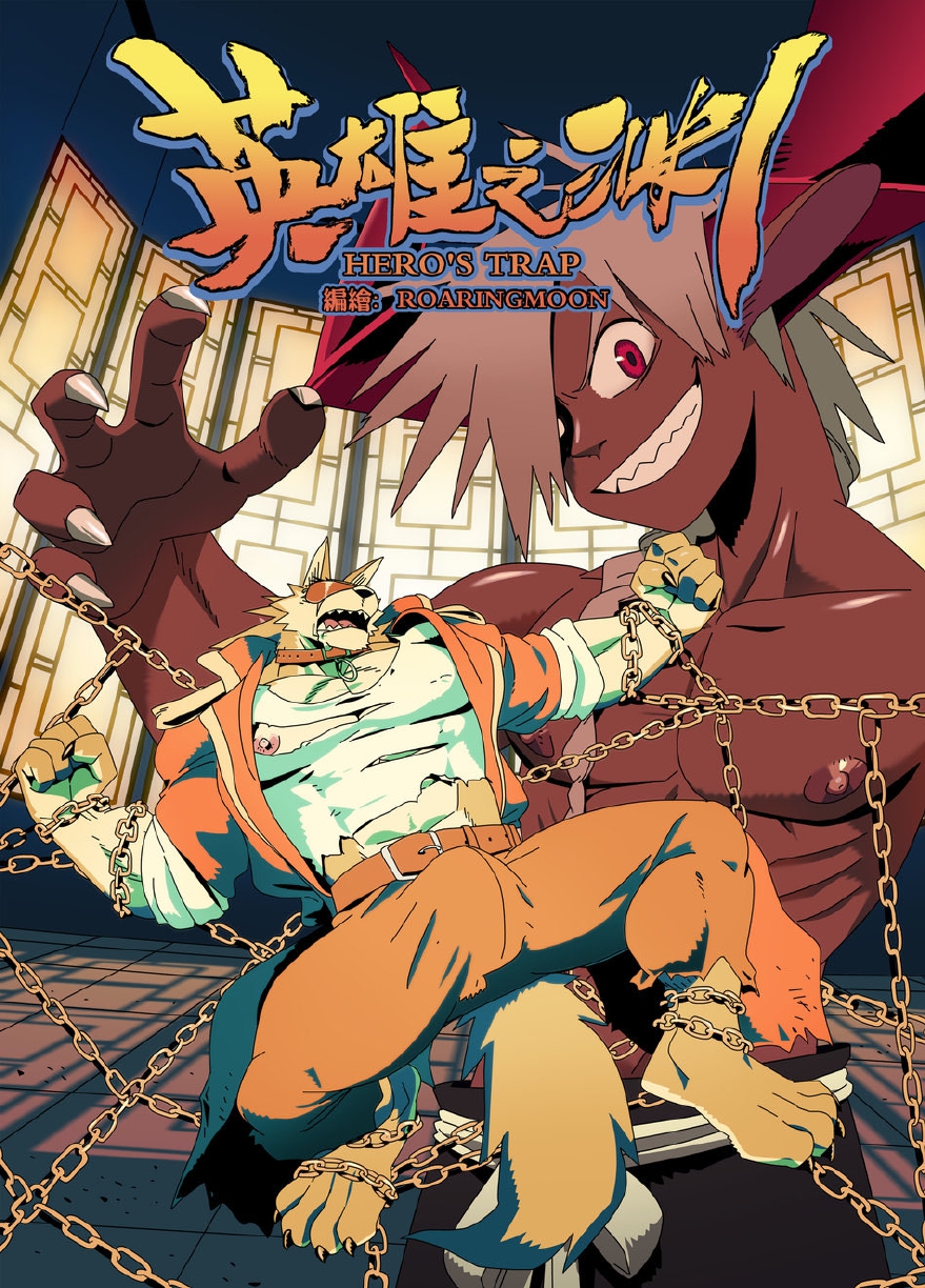 กับดักฮีโร่ 03