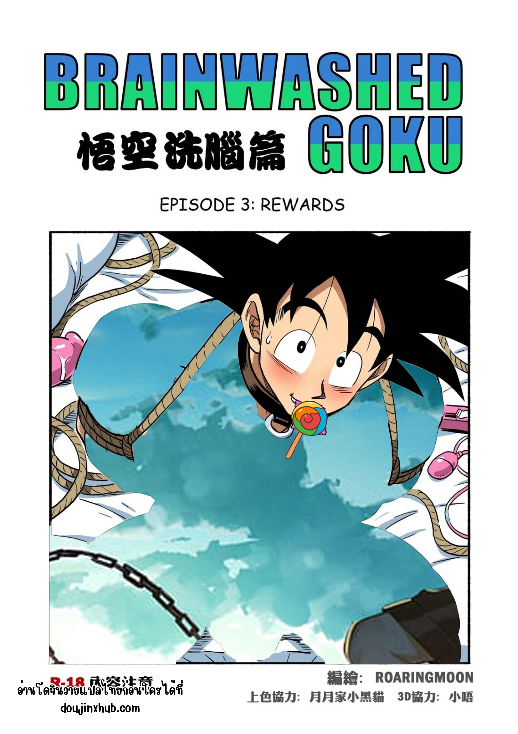 ควบคุม โกคู 03