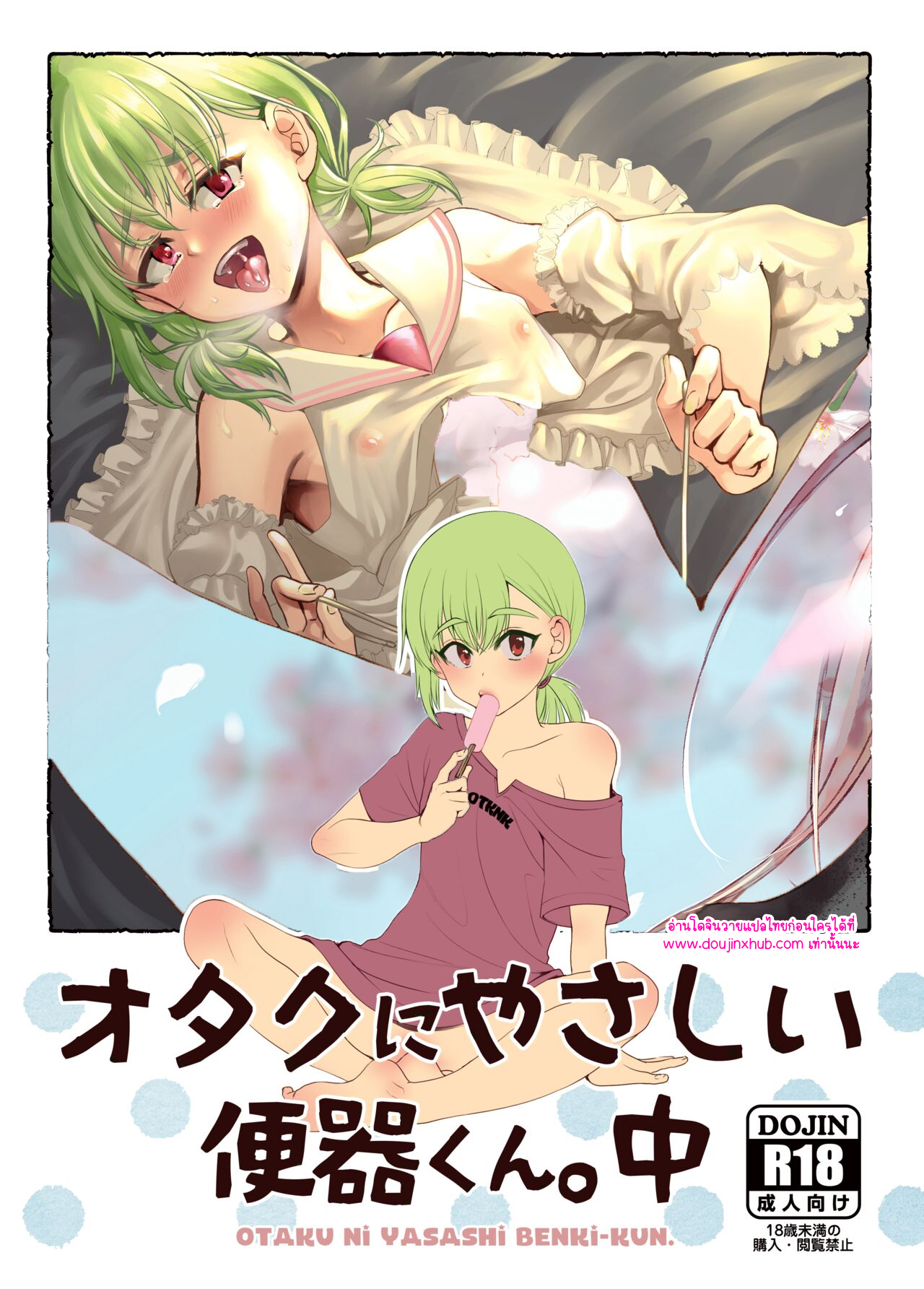 โอตาคุคุง ตอนกลาง