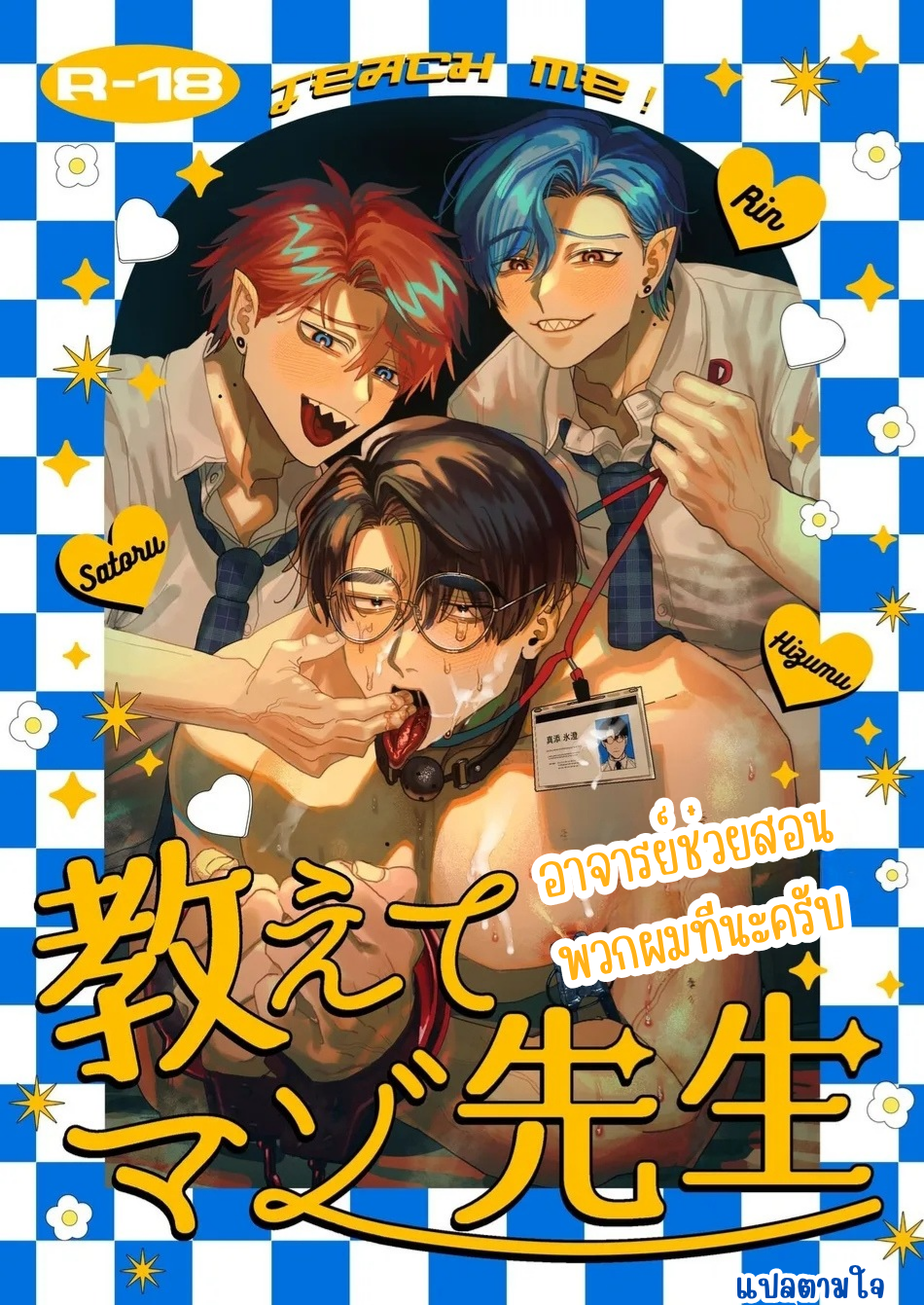 อาจารย์ช่วยสอนพวกผมทีนะครับ