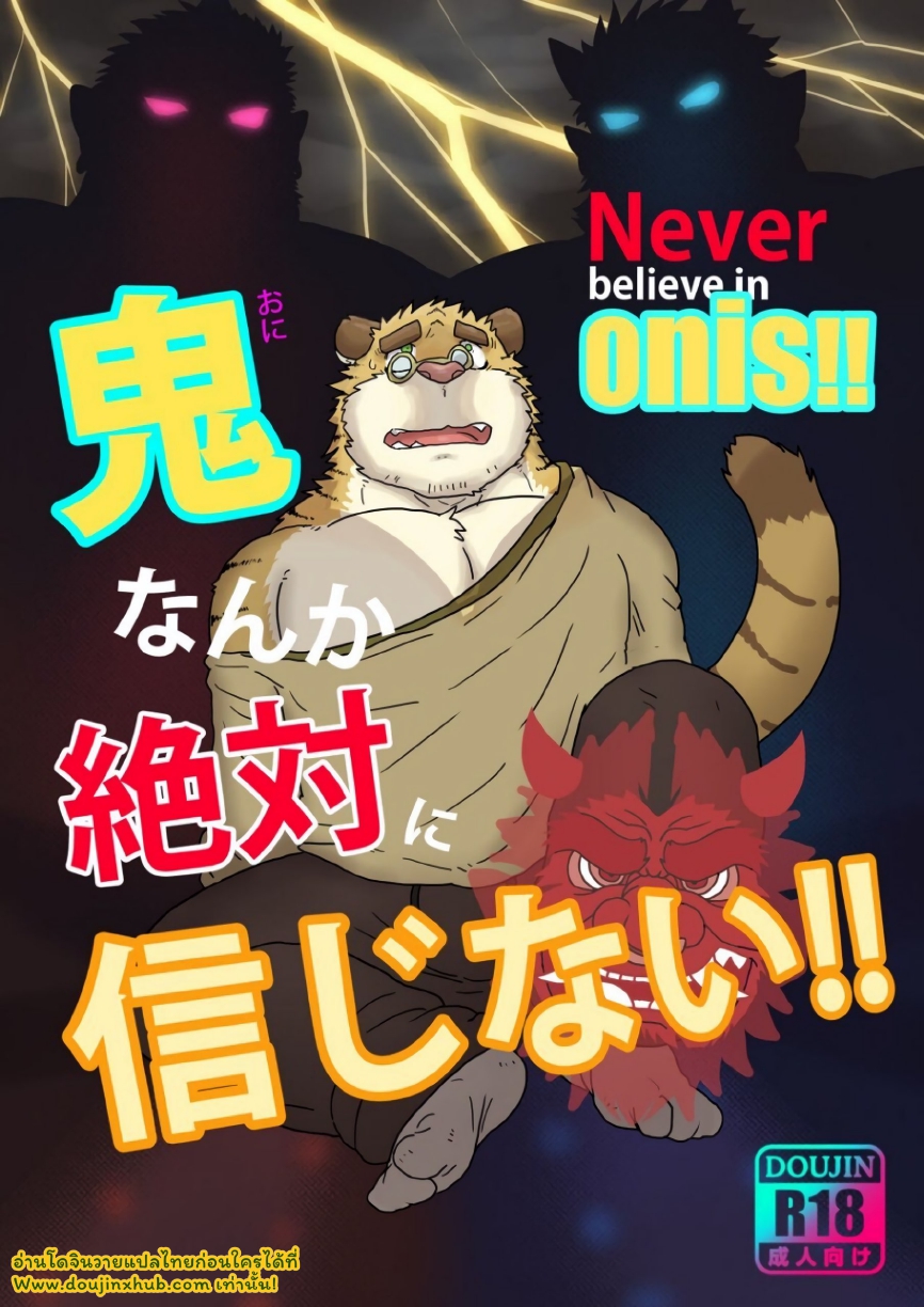 โอนิไม่มีจริงหรอก