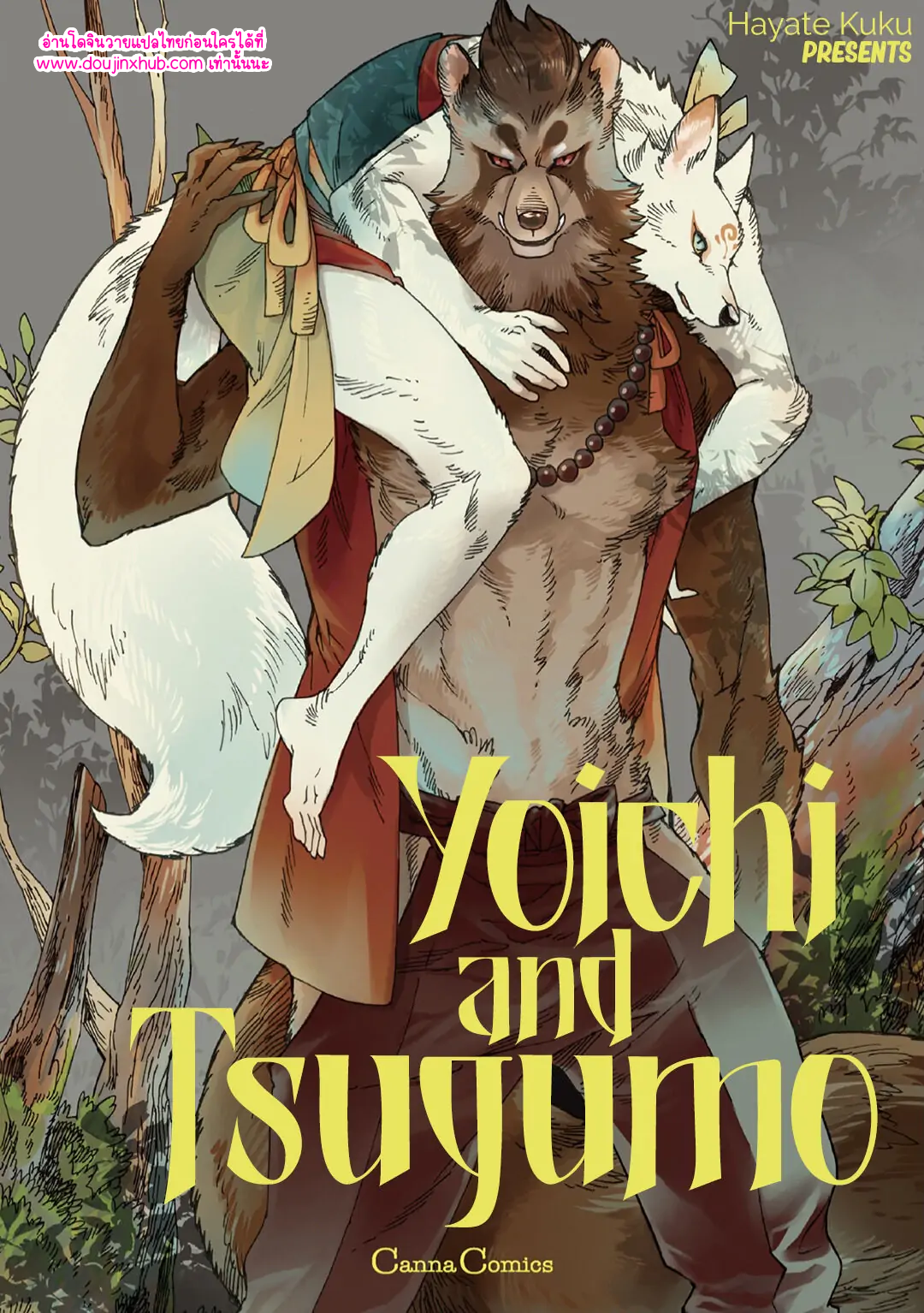 โยอิจิถึงสึกุโมะ 02