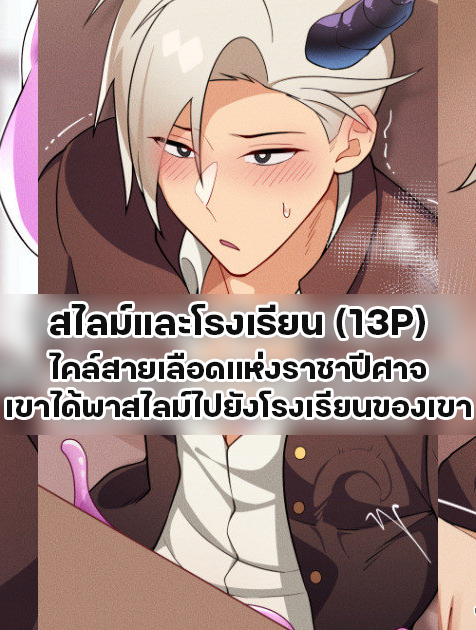 สไลม์และโรงเรียน