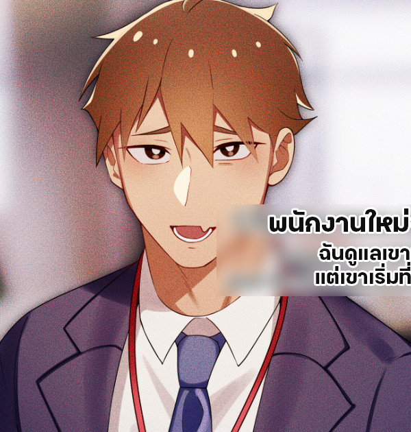 พนักงานใหม่จอมซน