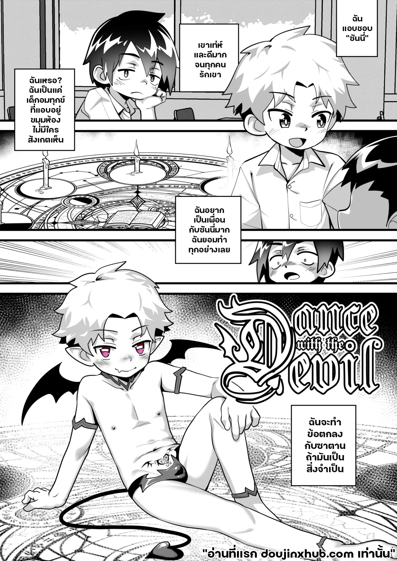 เต้นรำกับปีศาจ