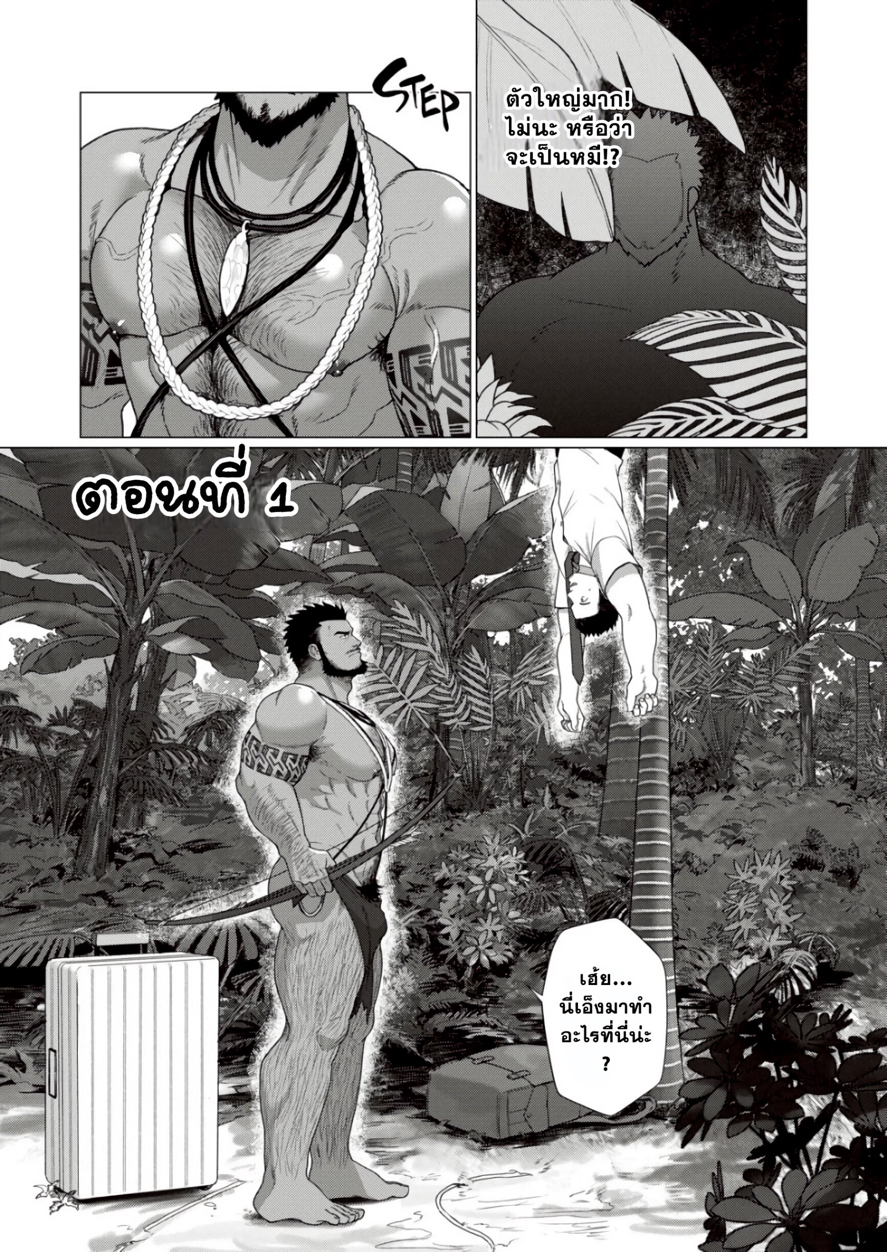 ตามหาชนเผ่า 01