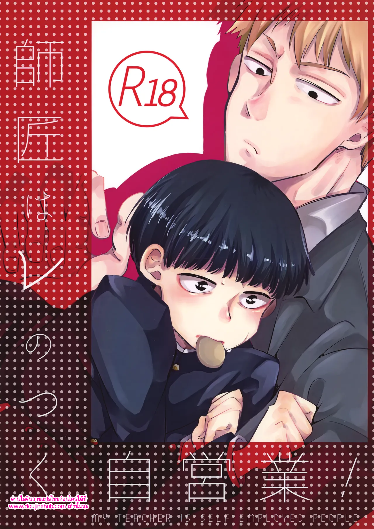 เจ้านายผมเป็นนายตัวเอง