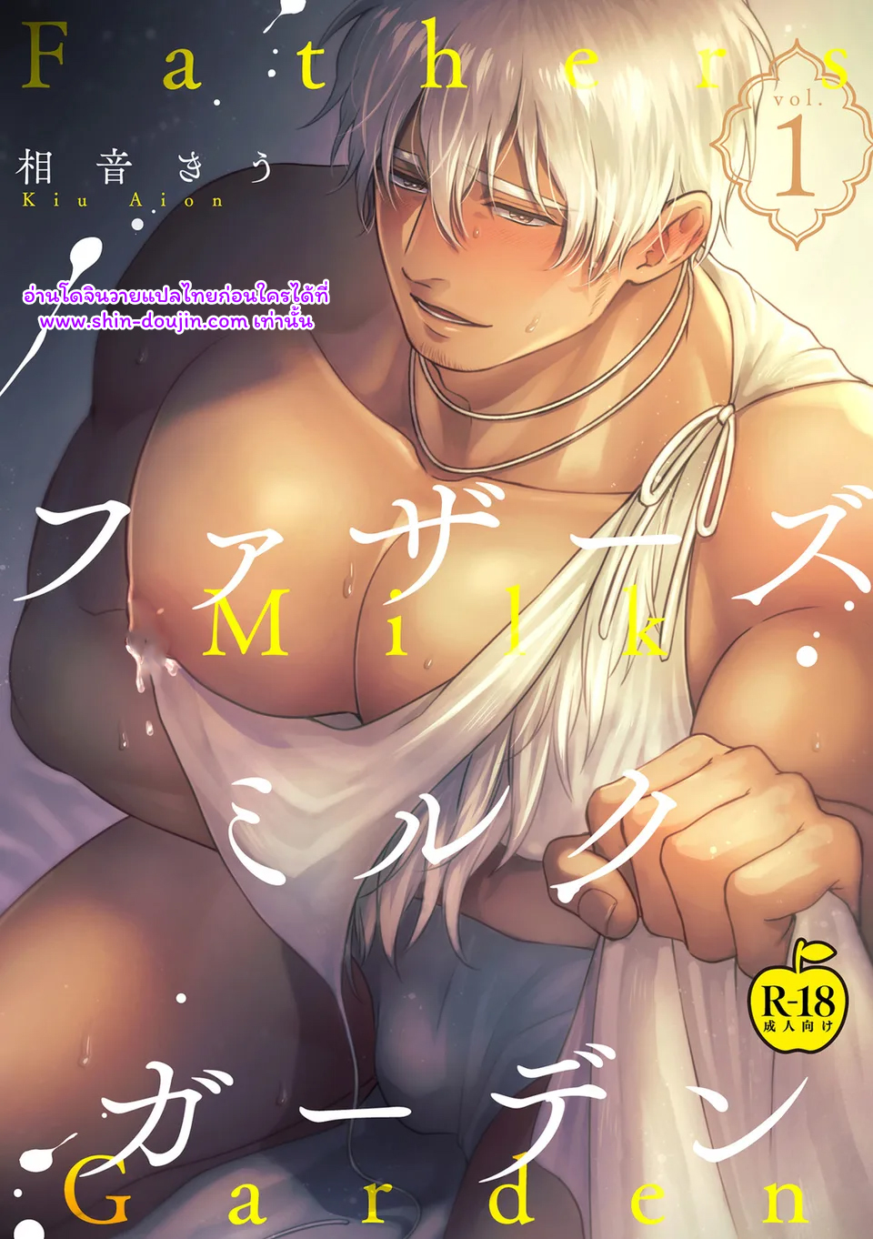 พ่อนมของผม 01