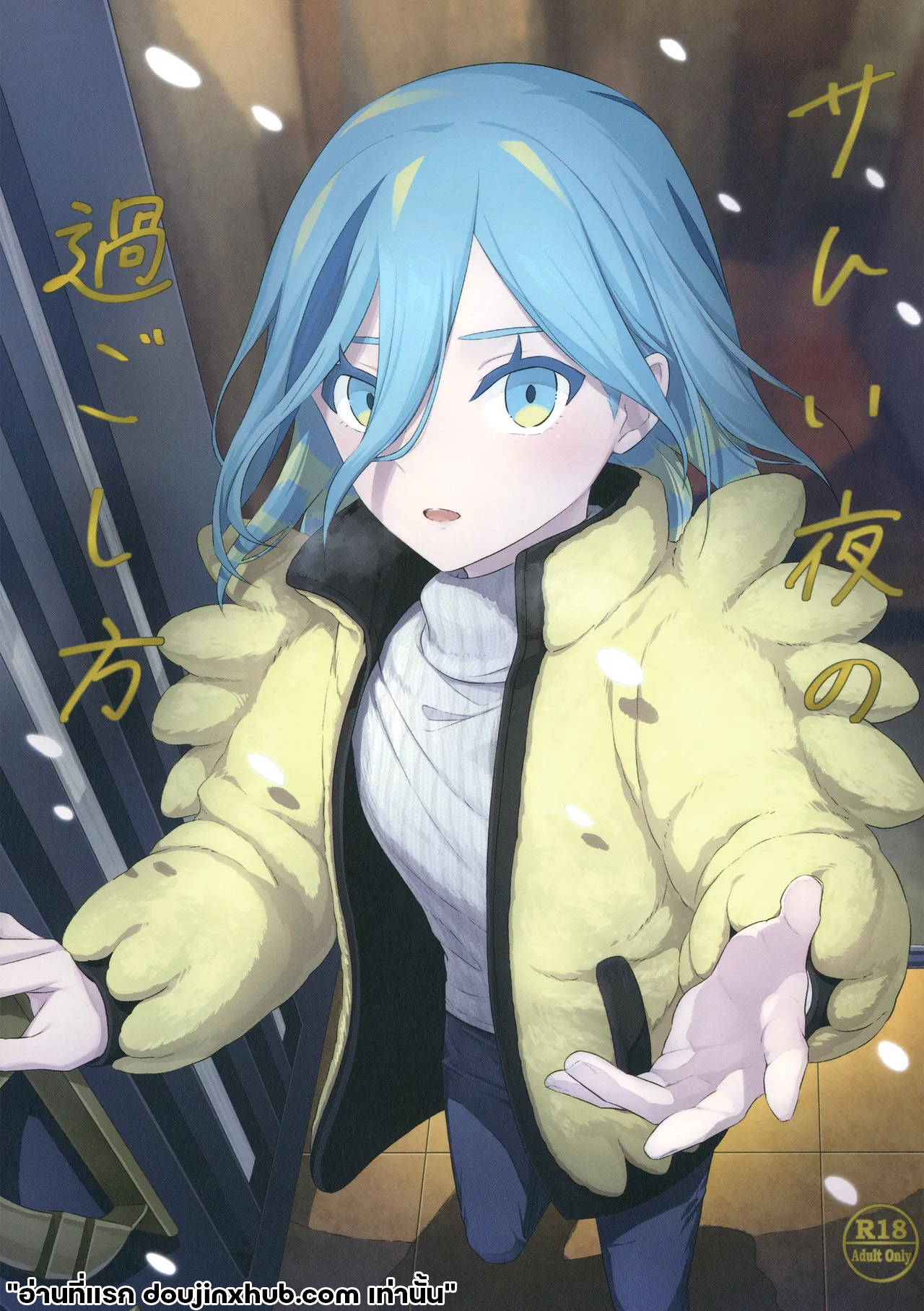 ค่ำคืนอันแสนหนาวเหน็บ