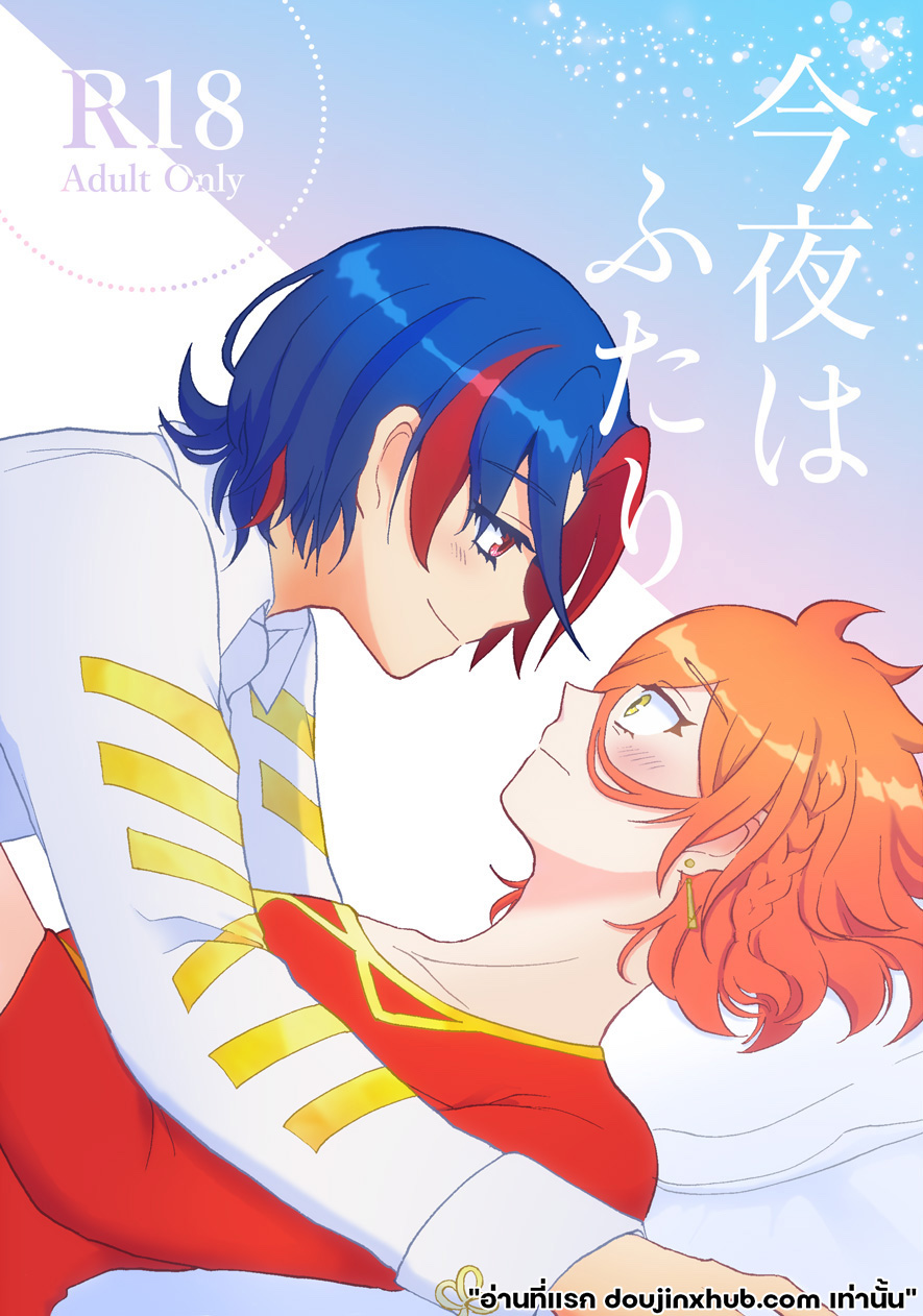 คืนนี้แด่เราสองคน