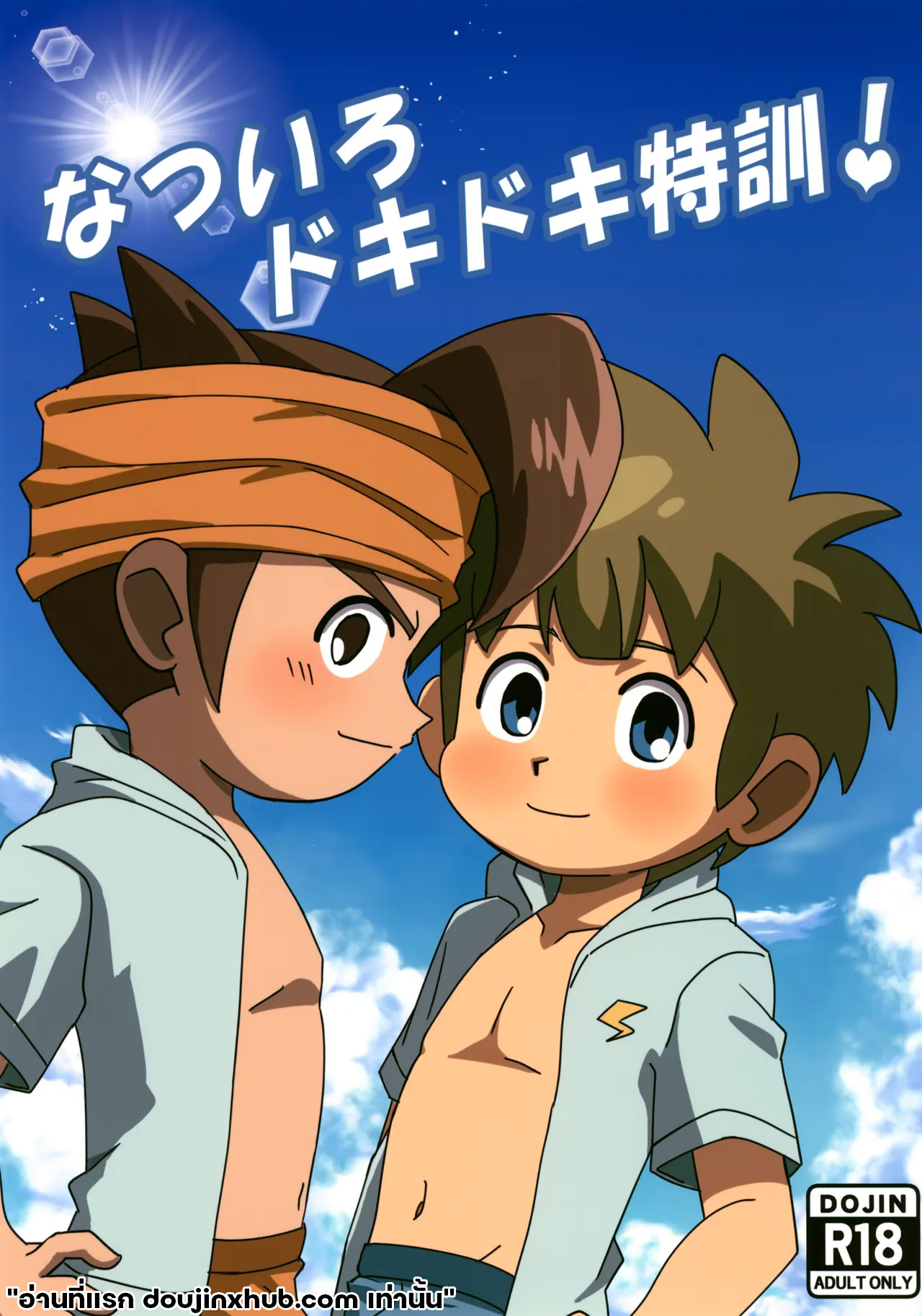 ฤดูร้อนรัก