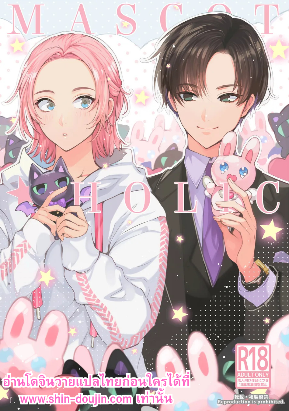 มาสคอตโฮลิค