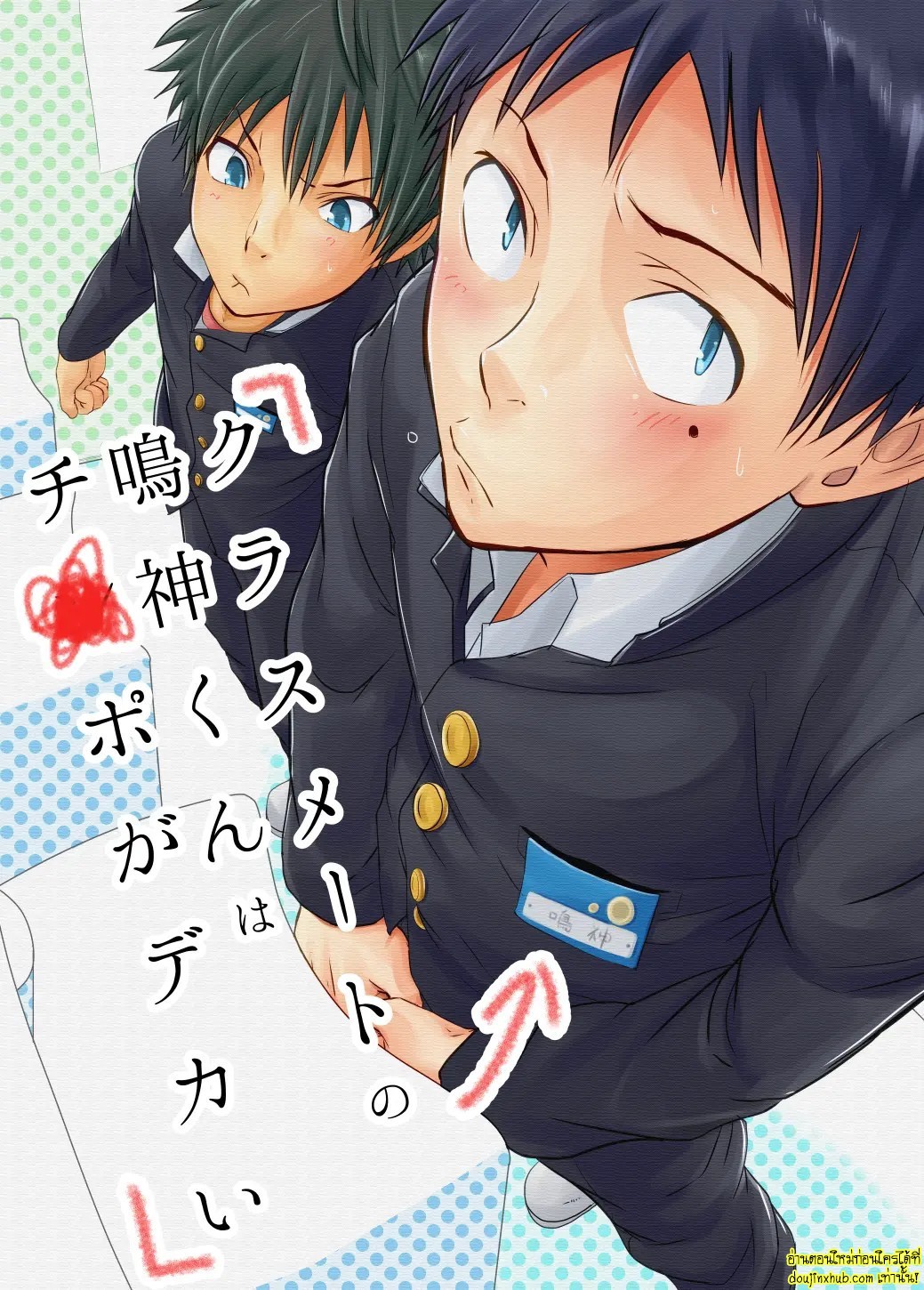 ของเพื่อนใหญ่จนใจสั่น