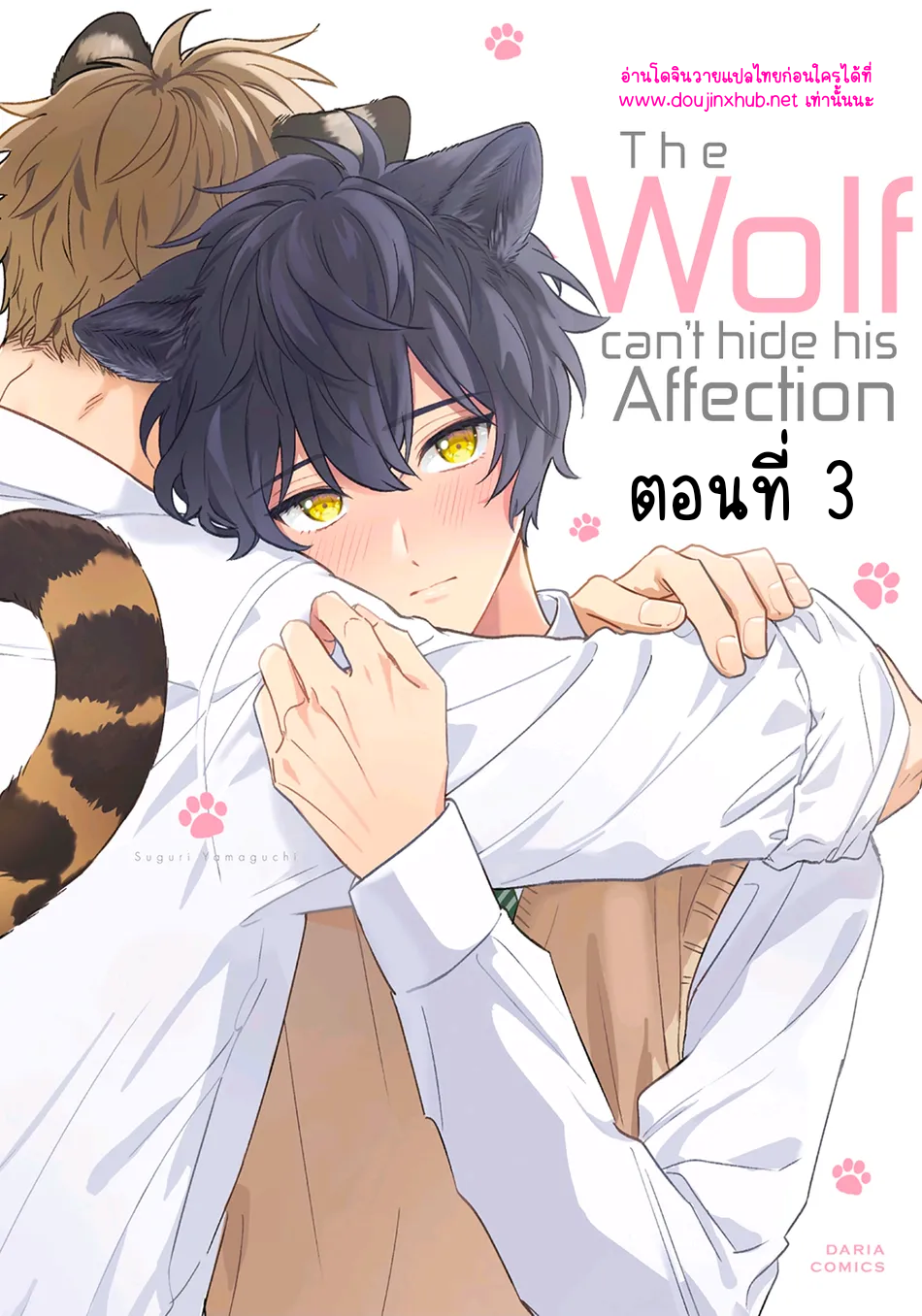 พี่เสือที่รักของผม 3